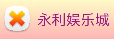 永利娱乐城 logo